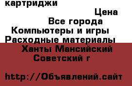 картриджи HP, Canon, Brother, Kyocera, Samsung, Oki  › Цена ­ 300 - Все города Компьютеры и игры » Расходные материалы   . Ханты-Мансийский,Советский г.